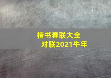 楷书春联大全 对联2021牛年